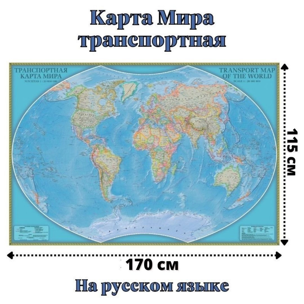 Карта Мира транспортная 115 х 170 см, GlobusOff #1