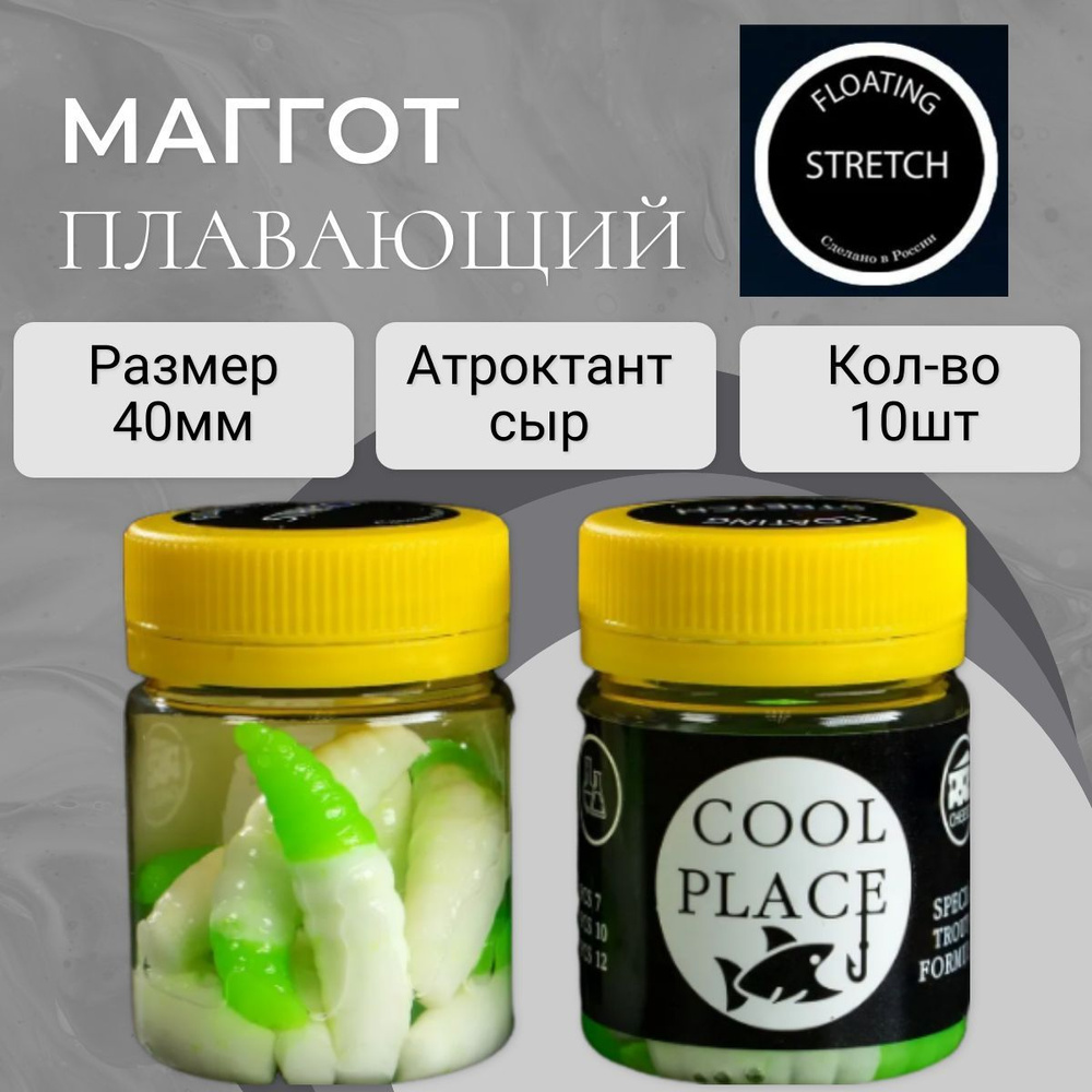 Форелевая приманка Маггот плавающий COOL PLACE Maggot Floating Stretch 40мм, цвет бело/зеленый - 10шт. #1