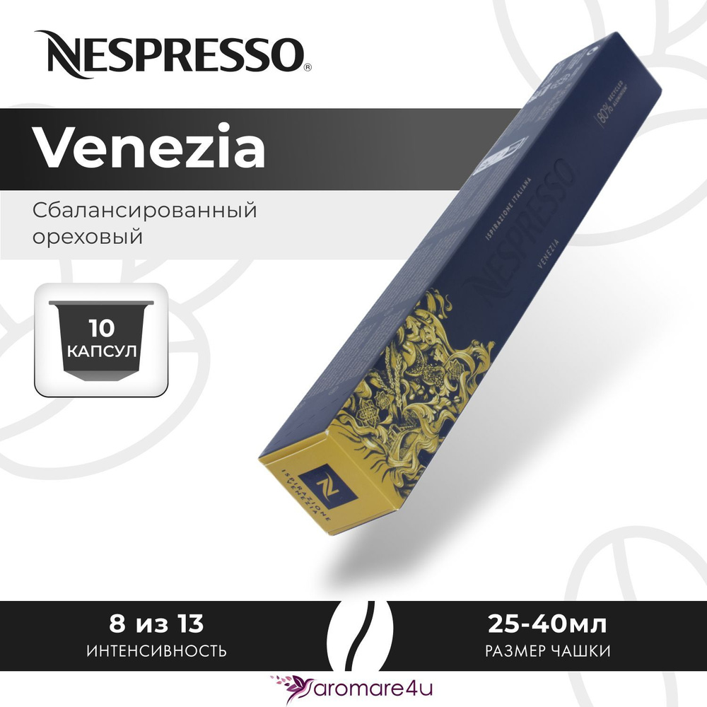 Кофе в капсулах Nespresso Ispirazione Venezia - Нежный с кислинкой - 10 шт  #1