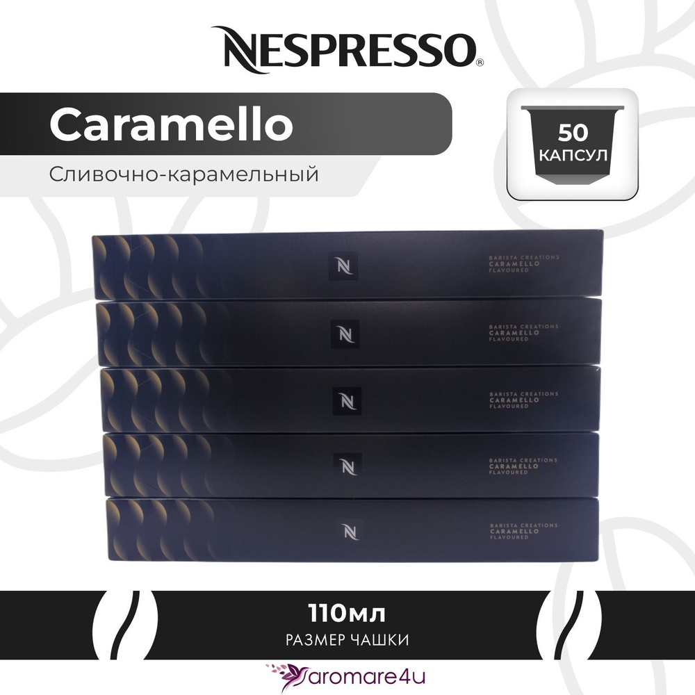 Капсулы Nespresso Caramello 5 уп. по 10 капсул #1