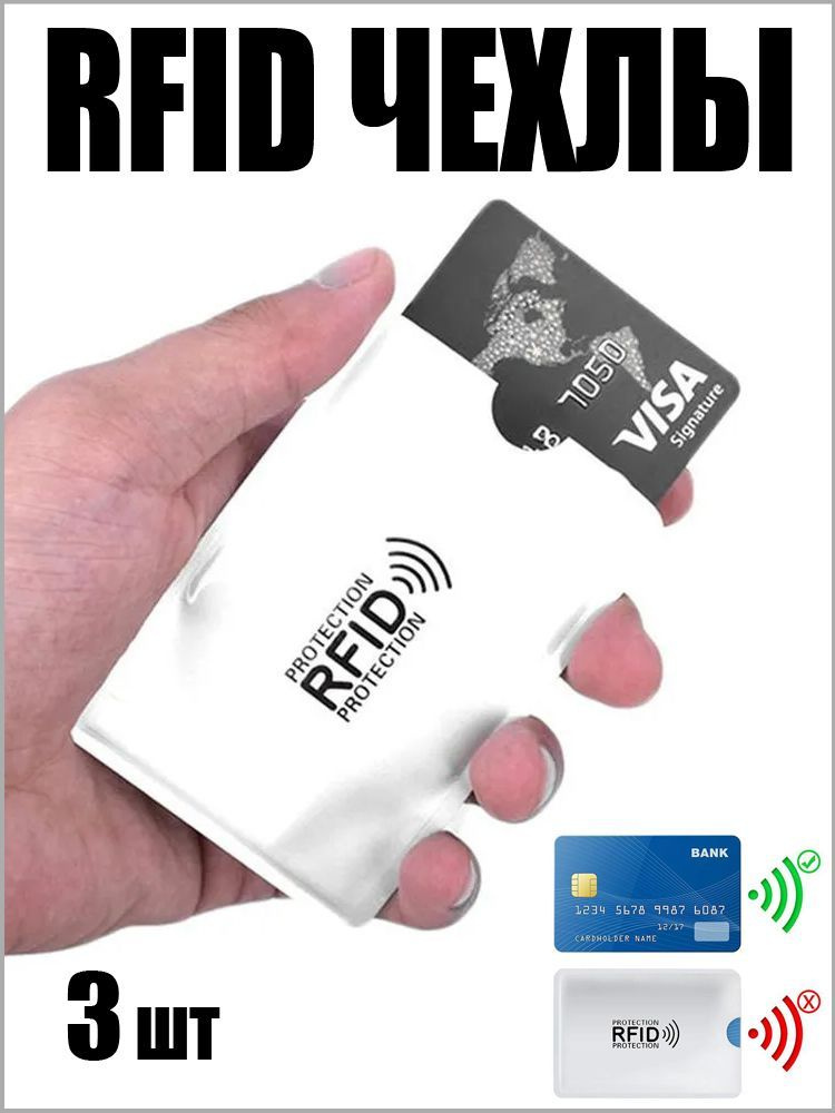 Чехол для карт с RFID защитой / чехол для банковской карты / картхолдер (3 шт)  #1