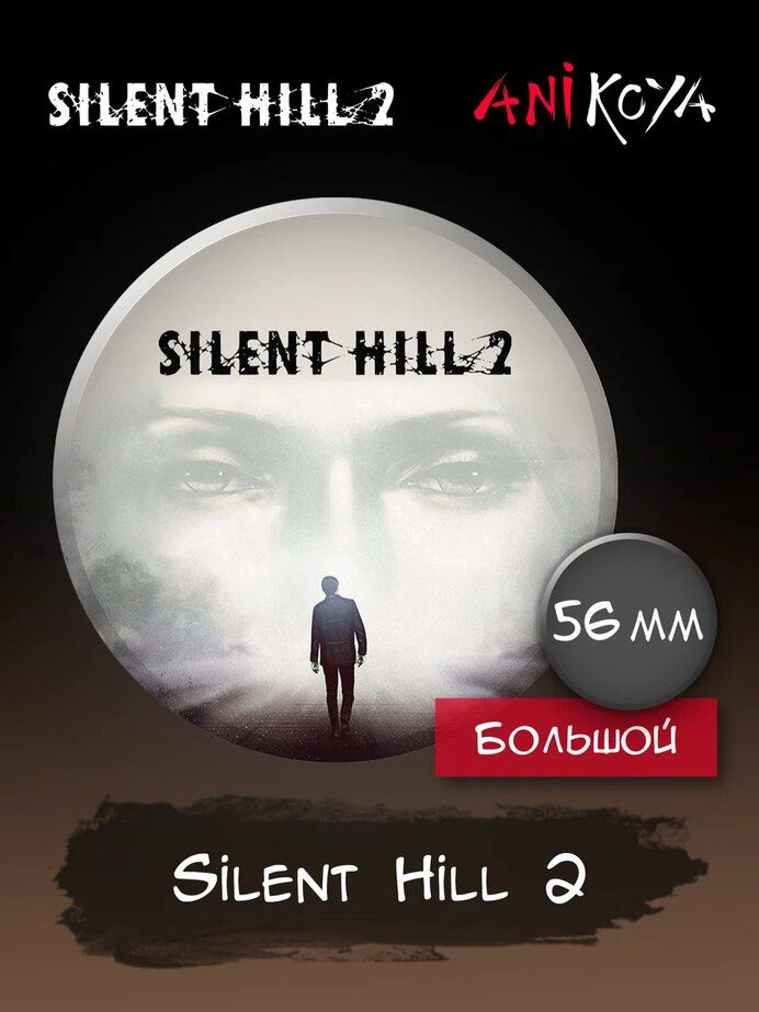 Значки на рюкзак Silent Hill 2 #1