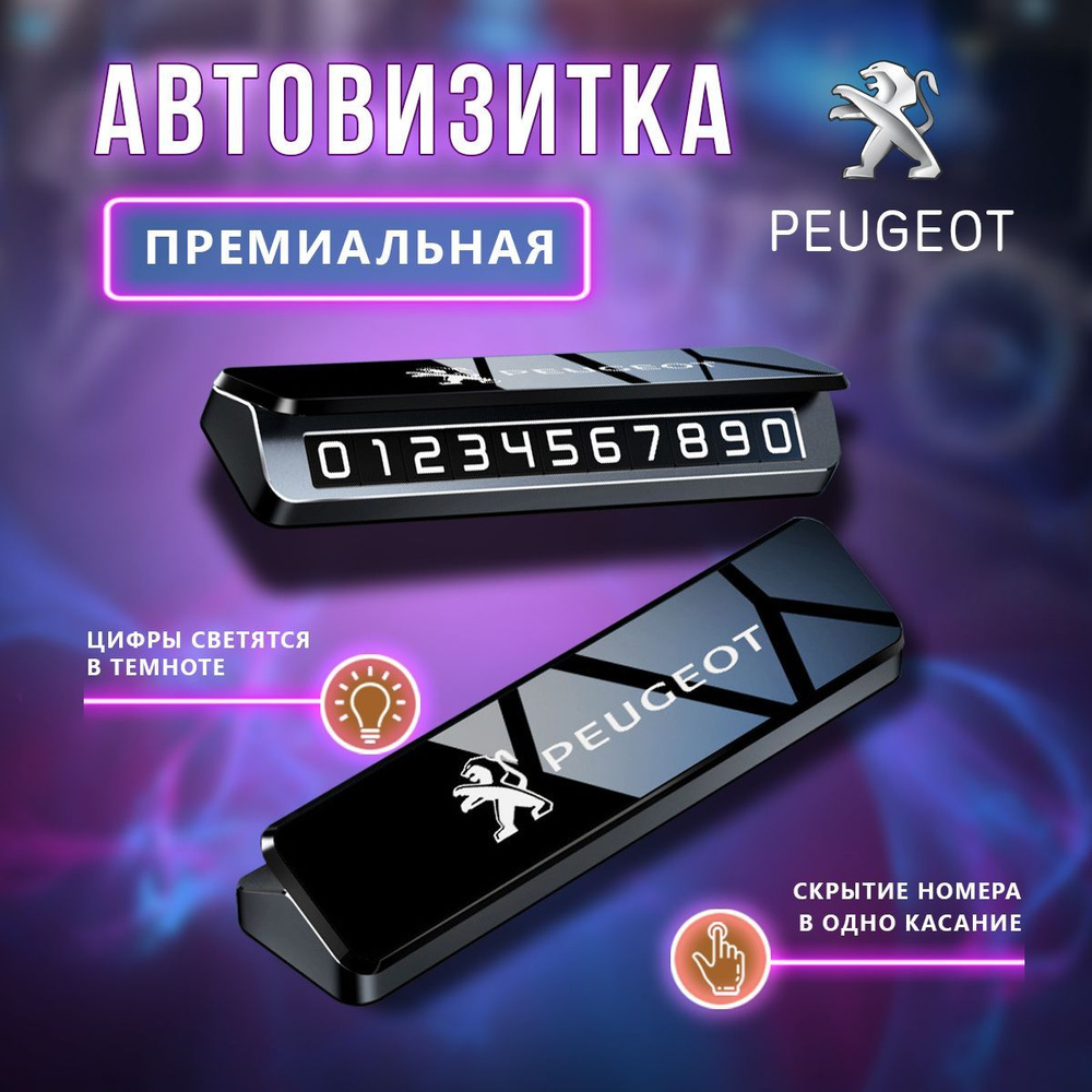 Премиальная парковочная визитка Peugeot #1