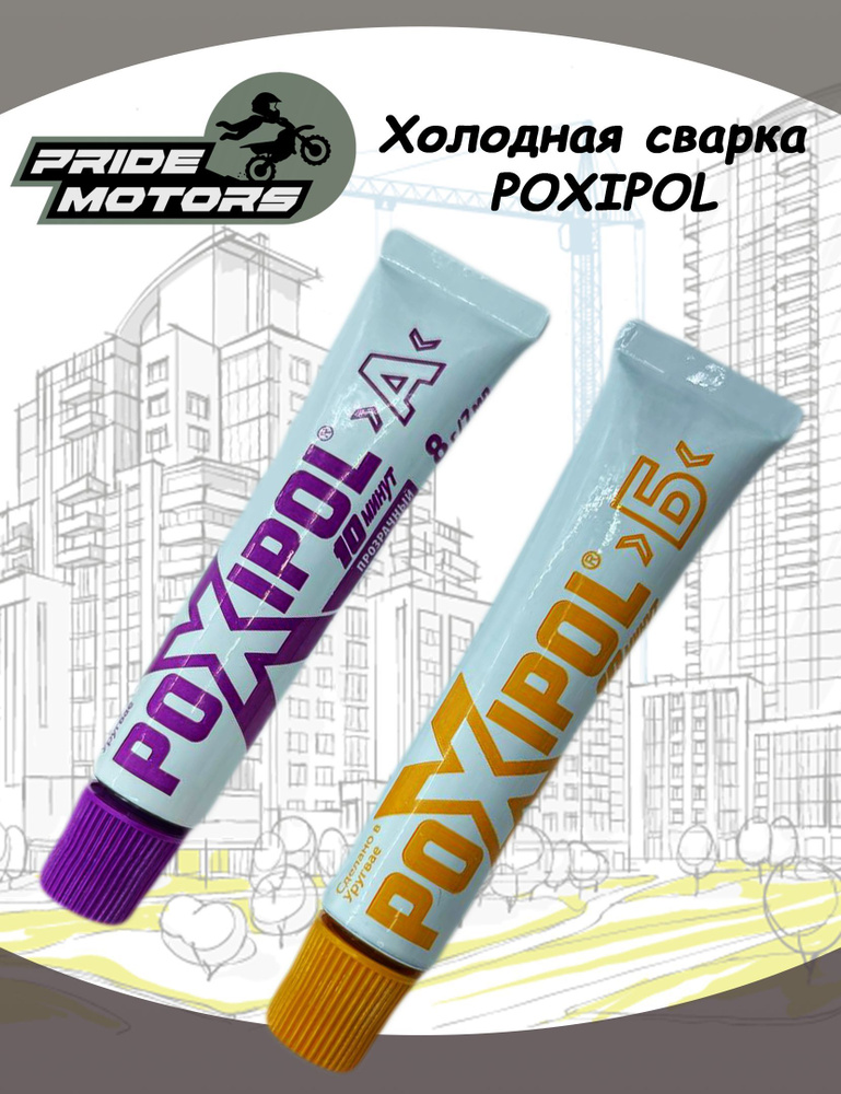 Холодная сварка POXIPOL клей эпоксидный двухкомпонентный Поксипол ПРОЗРАЧНЫЙ 14мл.  #1