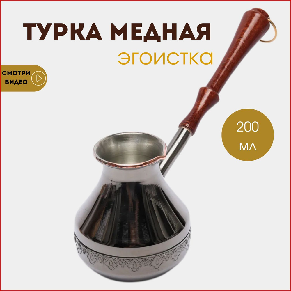 Турка для кофе, медная турецкая джезва, 200 мл #1