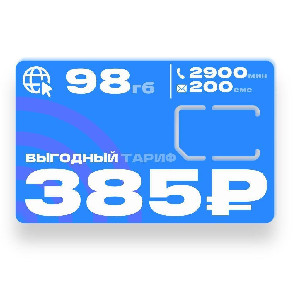 SIM-карта Cим карта для смартфона за 370 руб в месяц (Вся Россия)  #1