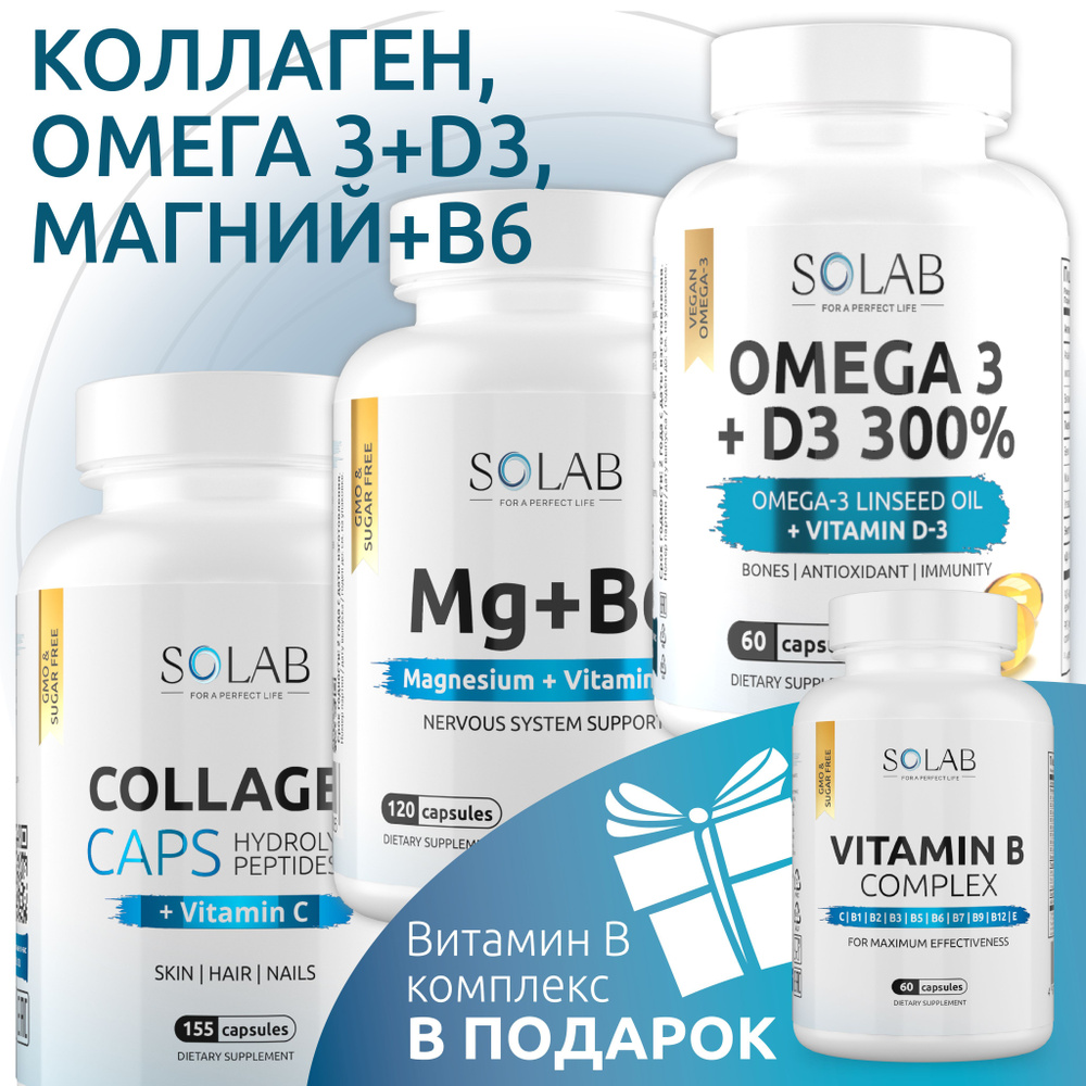 Набор базовых витаминов: омега 3 + D3, коллаген, магний в6 + подарок витамины группы В  #1