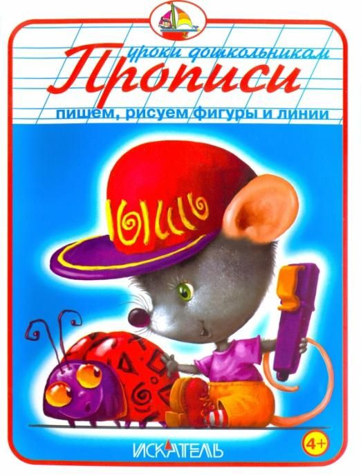 Прописи. Пишем, рисуем фигуры и линии #1