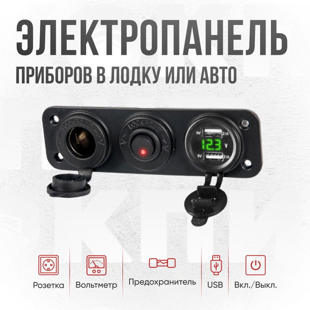 Панель прикуривателя с вольтметром и USB зарядкой влагостойкое для  лодки/автомобиля/мотоцикла - Кокпит арт. KomplStolik - купить по выгодной  цене в интернет-магазине OZON (1146318328)