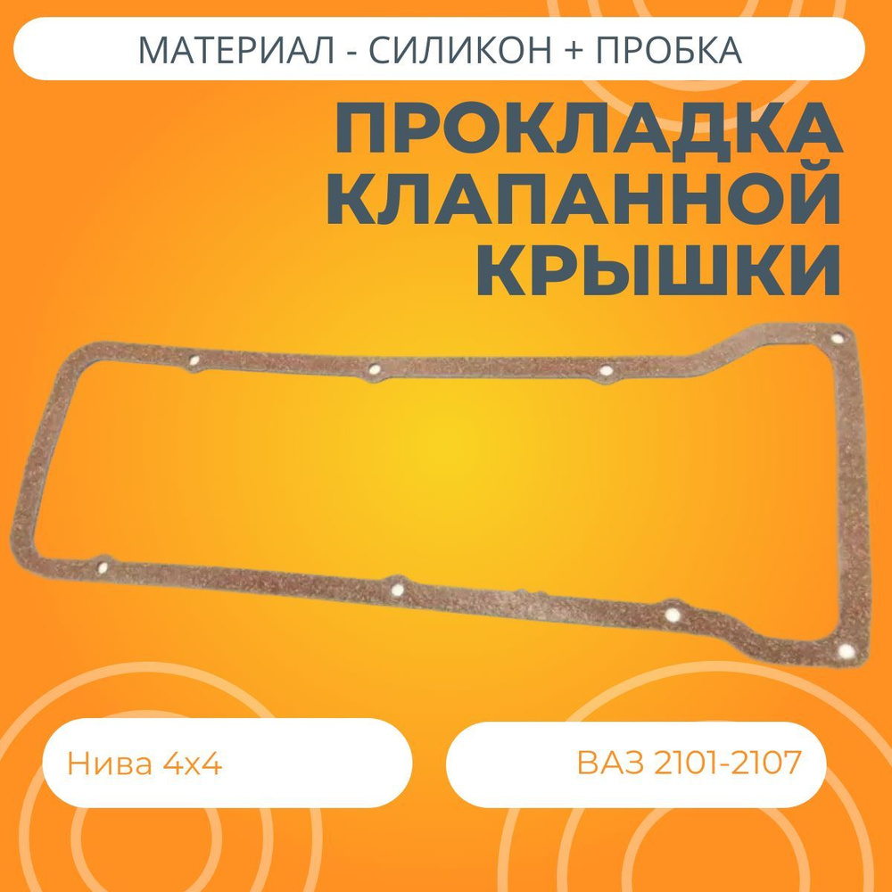 Прокладка клапанной крышки Нива 4х4 / ВАЗ 2101-2107 силиконопробковая  #1