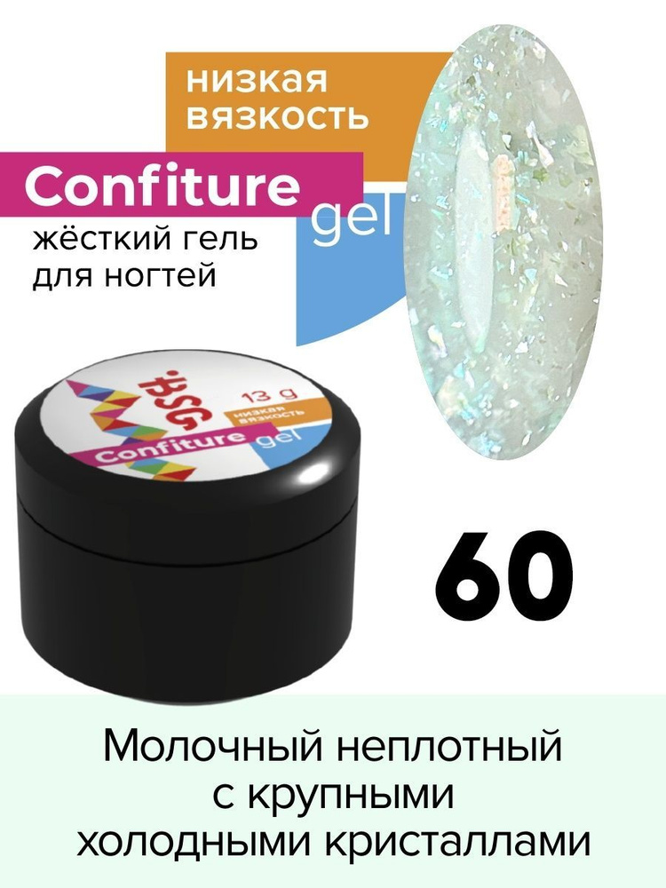 BSG Жёсткий гель для наращивания Confiture №60 НИЗКАЯ ВЯЗКОСТЬ - Молочный неплотный с крупными холодными #1