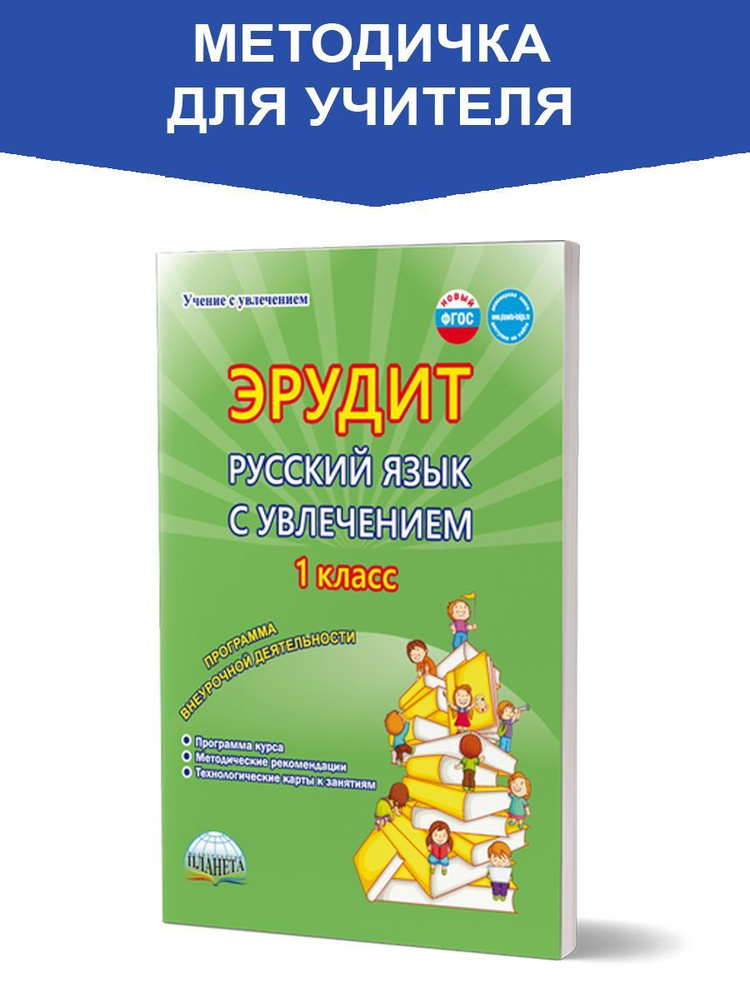 Эрудит. Русский язык с увлечением 1 класс. Методическое пособие. Наблюдаю, рассуждаю, сочиняю | Шалагина #1