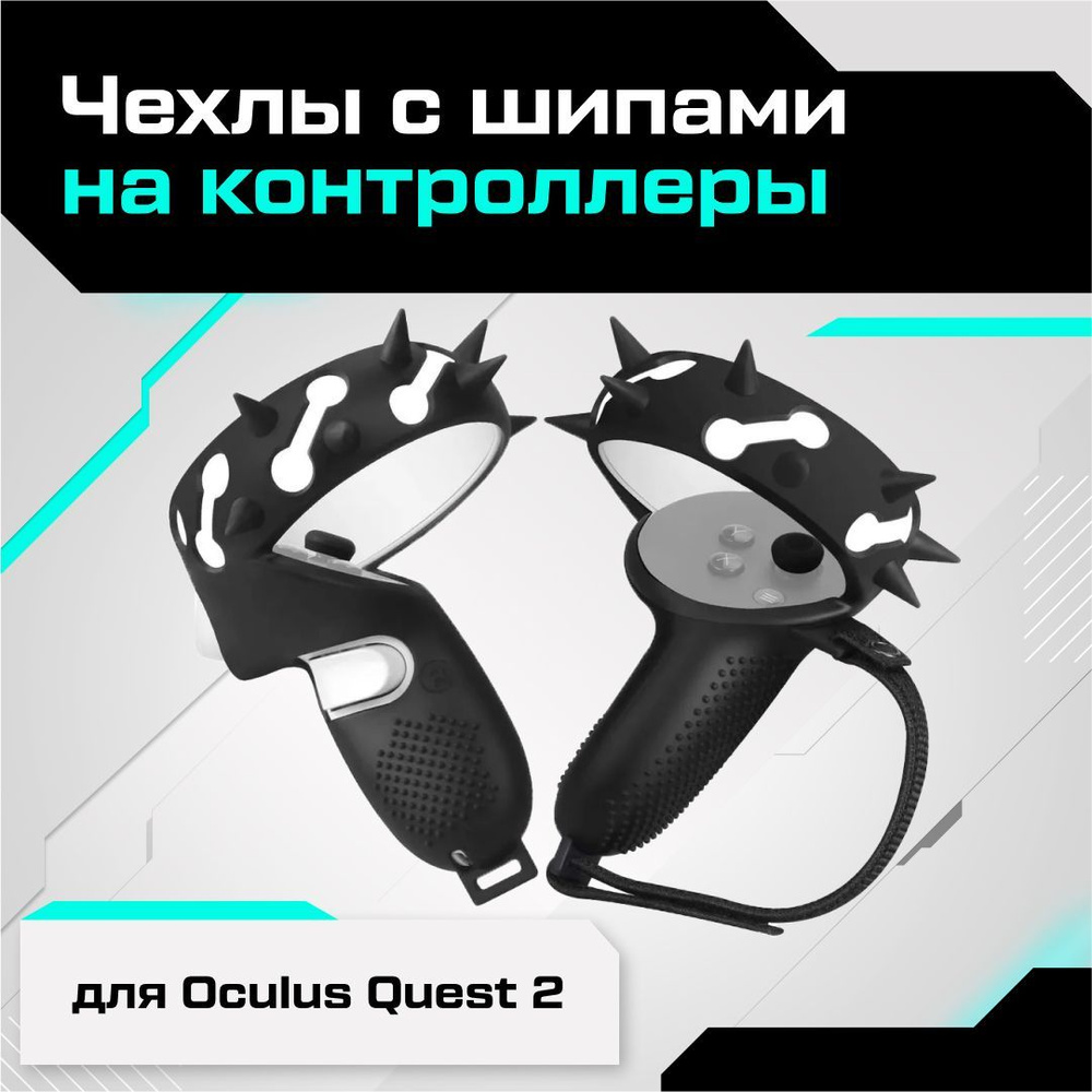 Чехлы с шипами на контроллеры для Oculus Quest 2 черные #1
