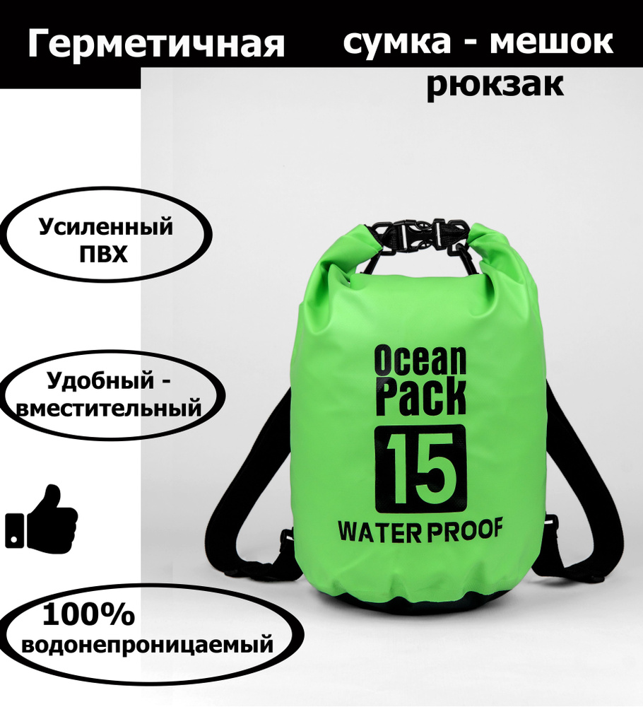 Ocean Pack Гермомешок, объем: 15 л #1