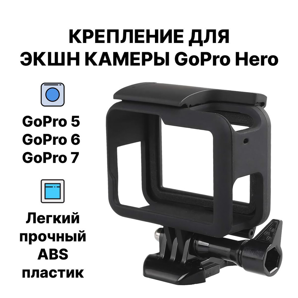 Крепление для экшн камер GoPro Hero 5 / 6 / 7, защитная рамка ГоПро 5, 6, 7  #1