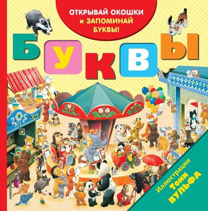 Книга с окошками Буквы. О буквах вам расскажут веселые друзья. Иллюстрации Тони Вульфа | Вульф Тони  #1