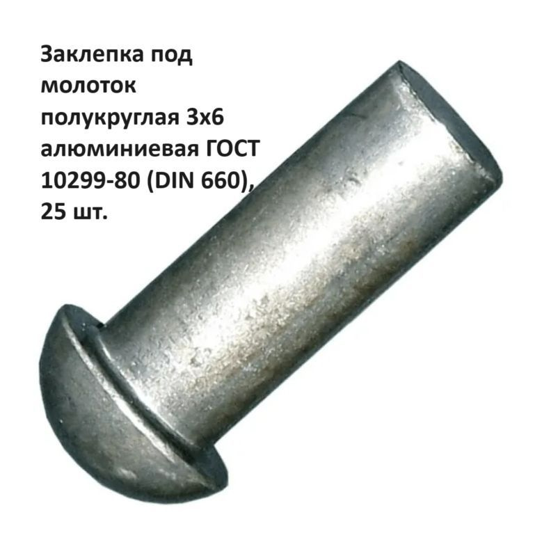 Заклепка под молоток полукруглая 3х6 алюминиевая ГОСТ 10299-80 (DIN 660), 25 шт.  #1