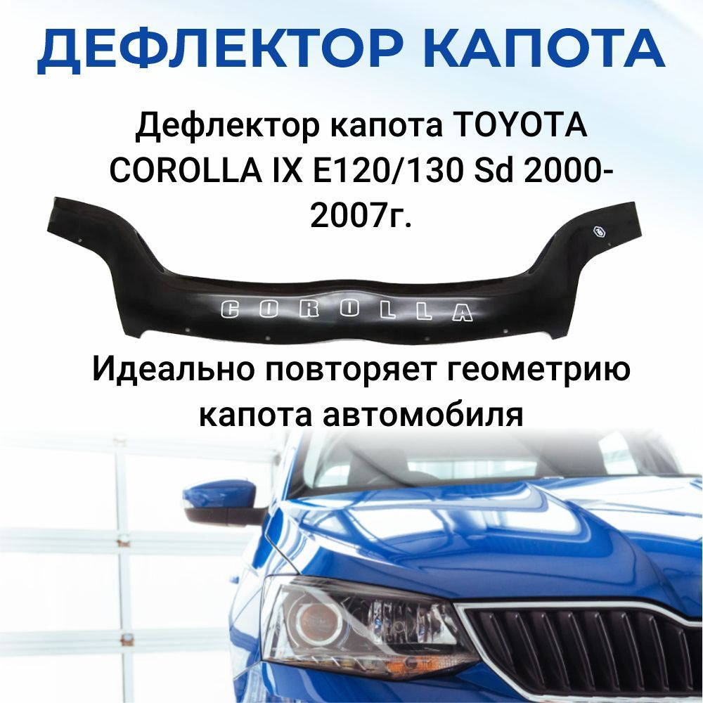 Дефлектор капота для TOYOTA COROLLA IX E120/130 Sd 2000-2007г. #1