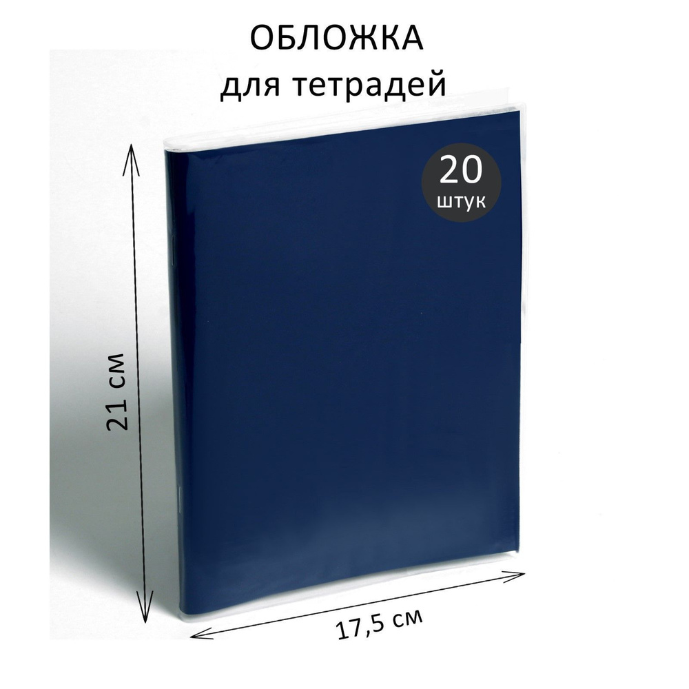 Набор обложек ПП 20 штук, 210х350 мм, 30 мкм, для тетрадей и дневников (в мягкой обложке)  #1