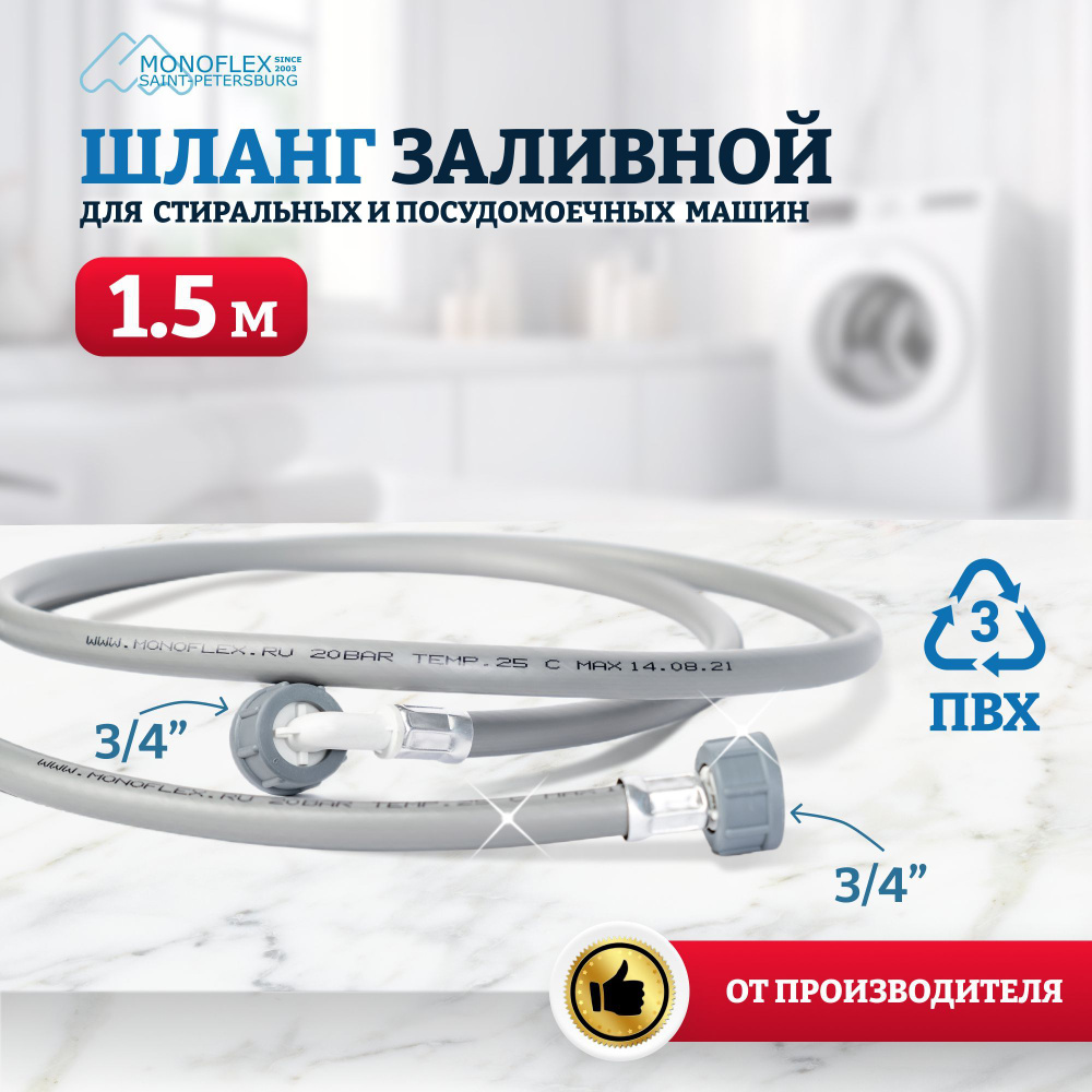 Шланг для стиральной машины заливной 1,5м (150см) ПВХ MONOFLEX PVC ПВХ, гайка 3 4", 1шт уп  #1