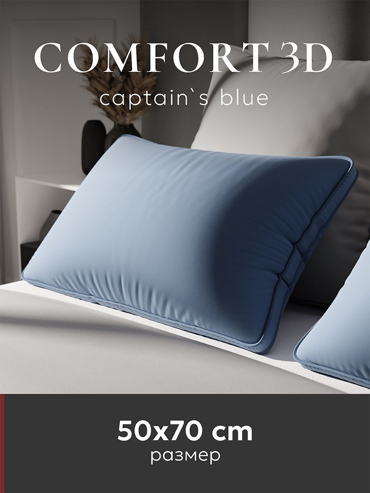 Подушка 50х70 "ESPERA Comfort 3D captains blue #1