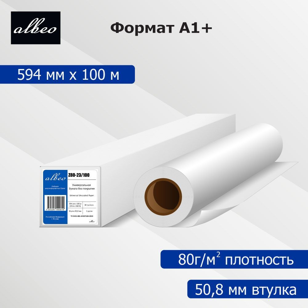 Бумага для плоттеров и инженерных систем А1 Albeo InkJet Paper 594мм x ...