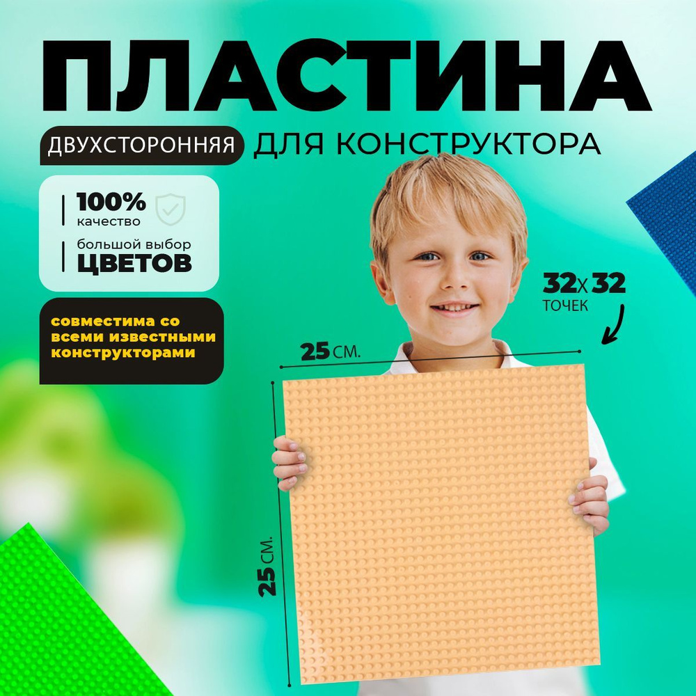 Двухсторонняя пластина основание платформа для конструктора (32*32 точек) (25*25 см) Бежевая  #1