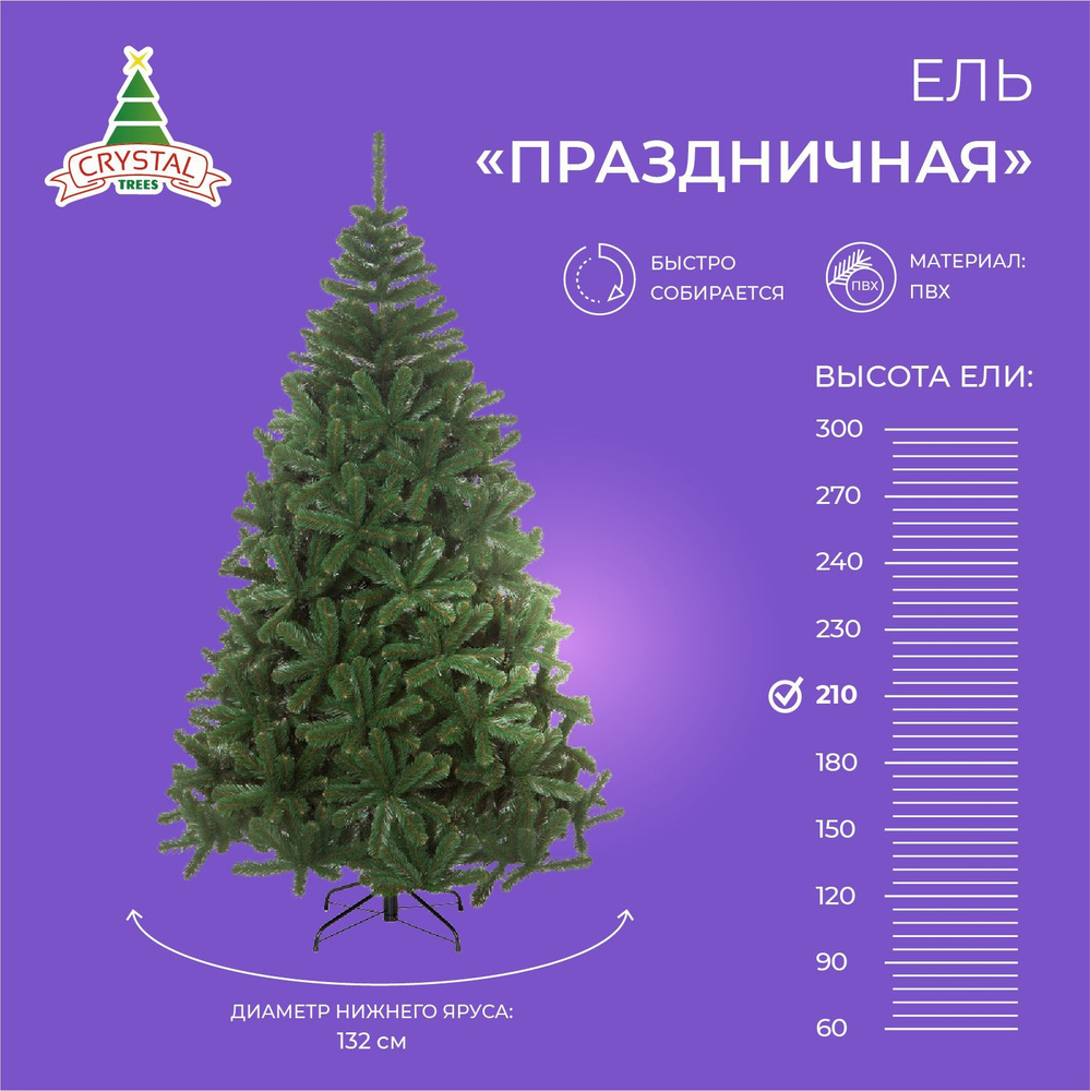 Елка искусственная новогодняя ПРАЗДНИЧНАЯ , Crytsal Trees , пвх 210 см.  #1