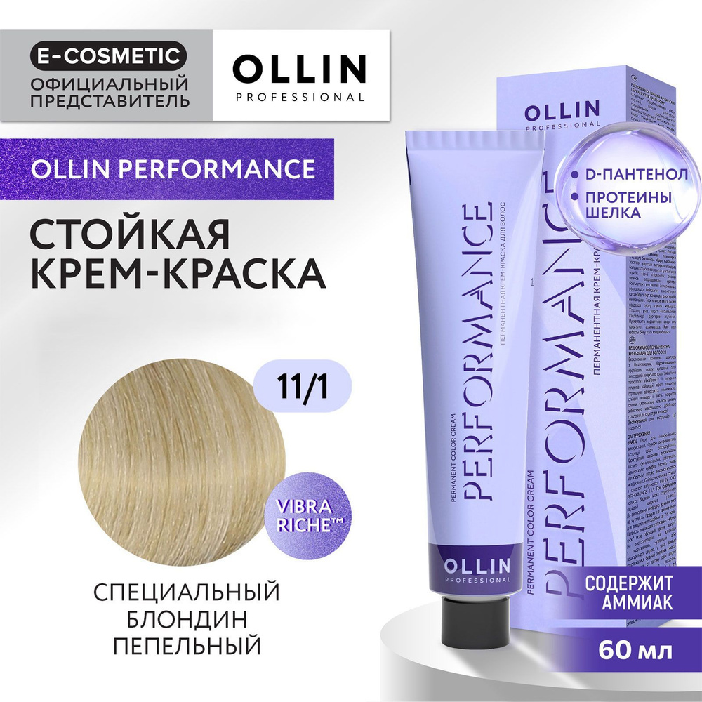 OLLIN PROFESSIONAL Крем-краска PERFORMANCE для окрашивания волос 11/1 специальный блондин пепельный 60 #1