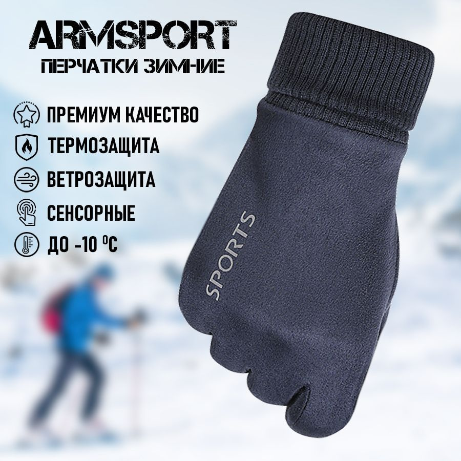 Перчатки мужские зимние спортивные тактические Armsport, синие  #1