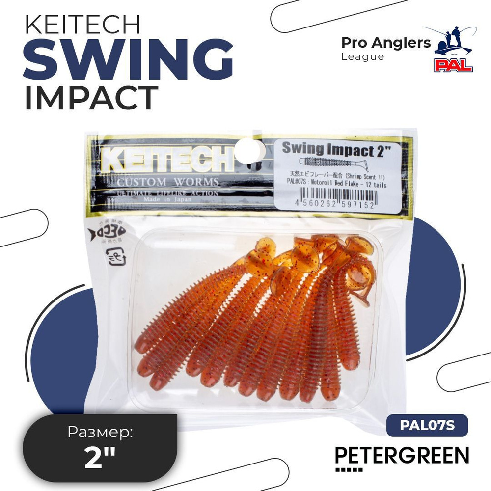 Приманка силиконовая Keitech Swing Impact 2" PAL #07 Motor Oil Red Flake #1