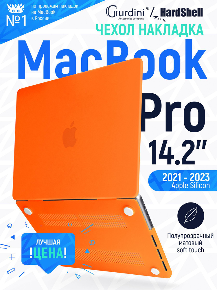 Чехол-накладка на MacBook Pro 14.2" А2442 с матовым покрытием Soft Touch, защитный, стильный, оранжевый #1