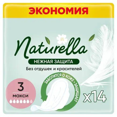 NATURELLA Прокладки женские 14 шт #1