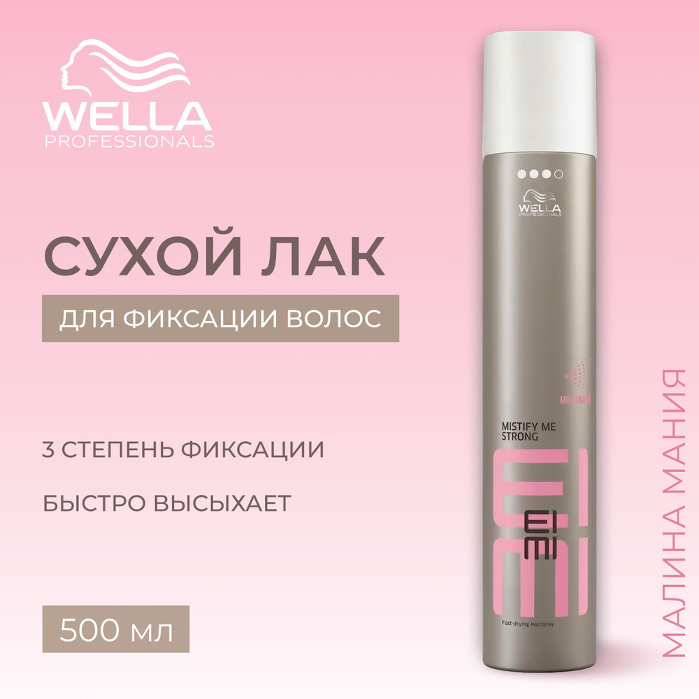 WELLA PROFESSIONALS Сухой лак сильной фиксации MISTIFY ME EIMI для волос, 500 мл.  #1