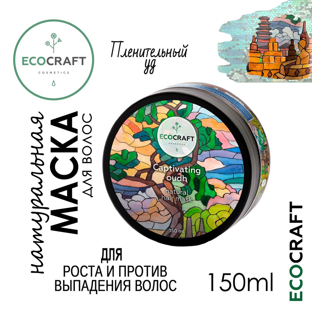 Маска для волос для роста и против выпадения 150 мл Пленительный уд ECOCRAFT / ЭКОКРАФТ  #1