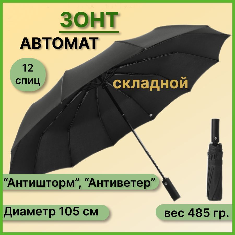 Зонт автомат с большим куполом / зонт антиветер женский мужской / зонт складной / зонт с чехлом / черный #1