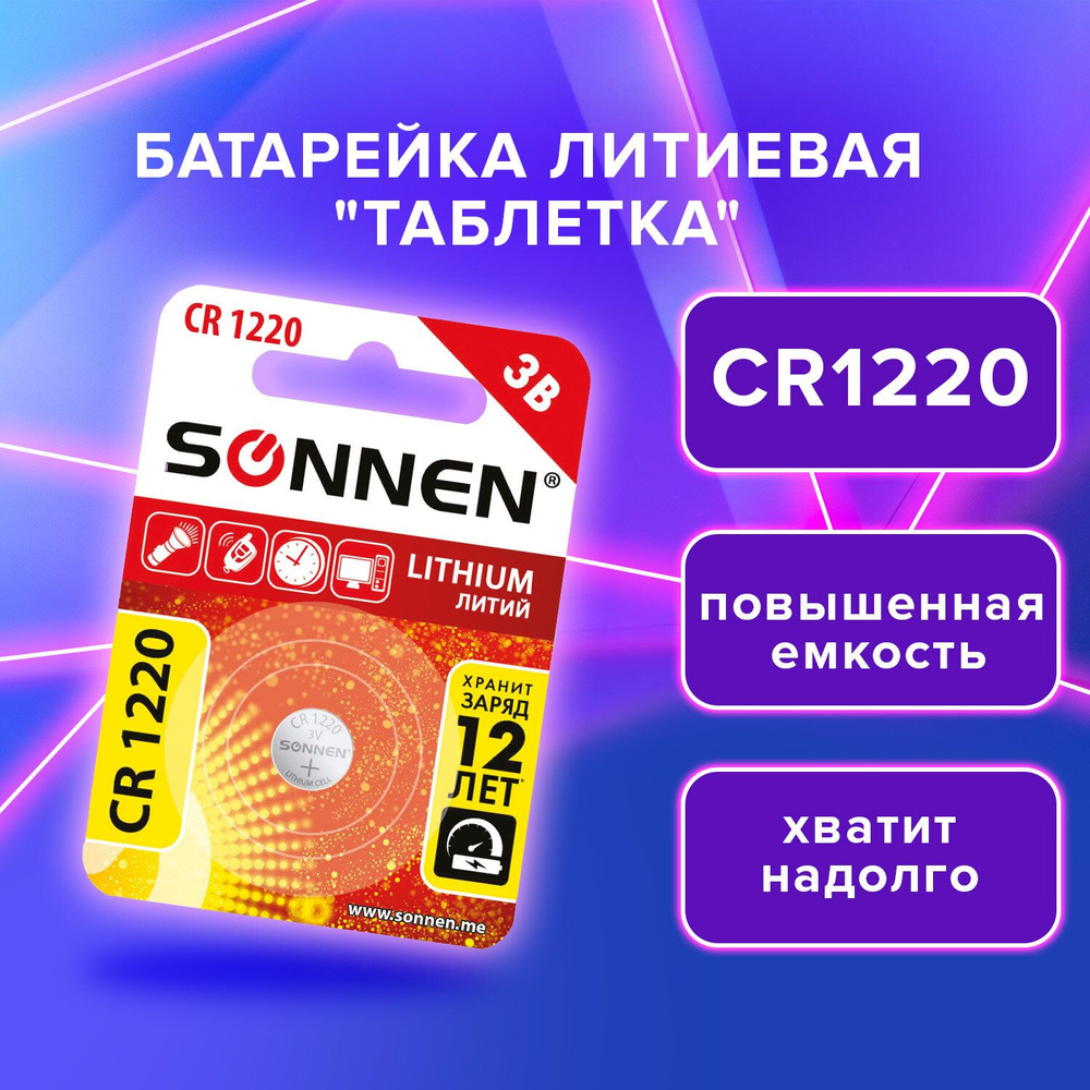 Батарейка таблетка литиевая дисковая CR1220 3V, 1 штука, SONNEN Lithium  #1