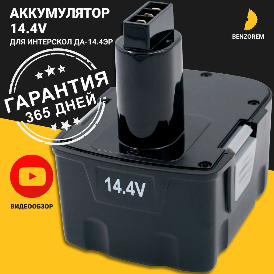 Аккумулятор для шуруповерта, Интерскол ДА-14.4ЭР #1