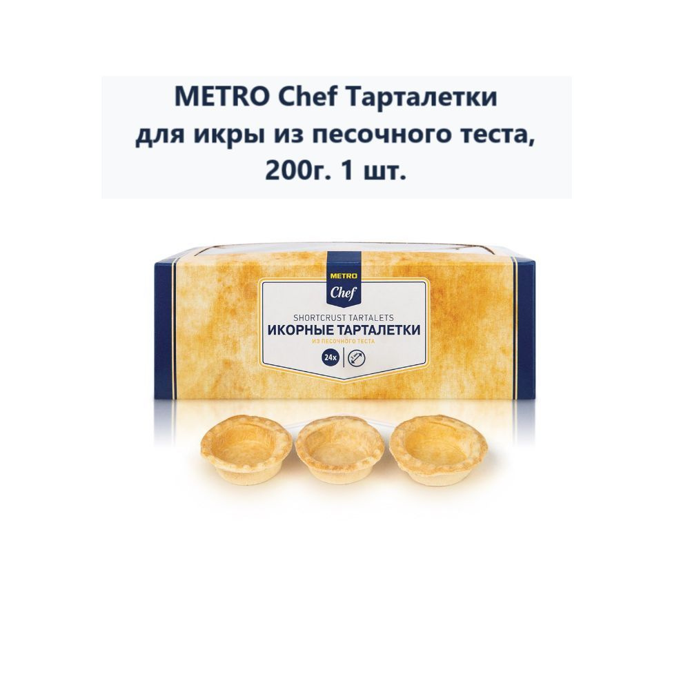 METRO Chef Тарталетки для икры из песочного теста, 200г #1