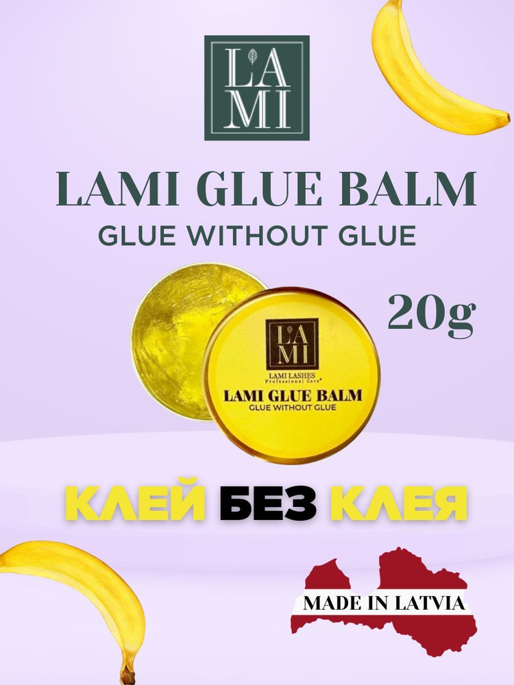 Клей-бальзам для ламинирования ресниц LAMI GLUE BALM, 20г, банан  #1