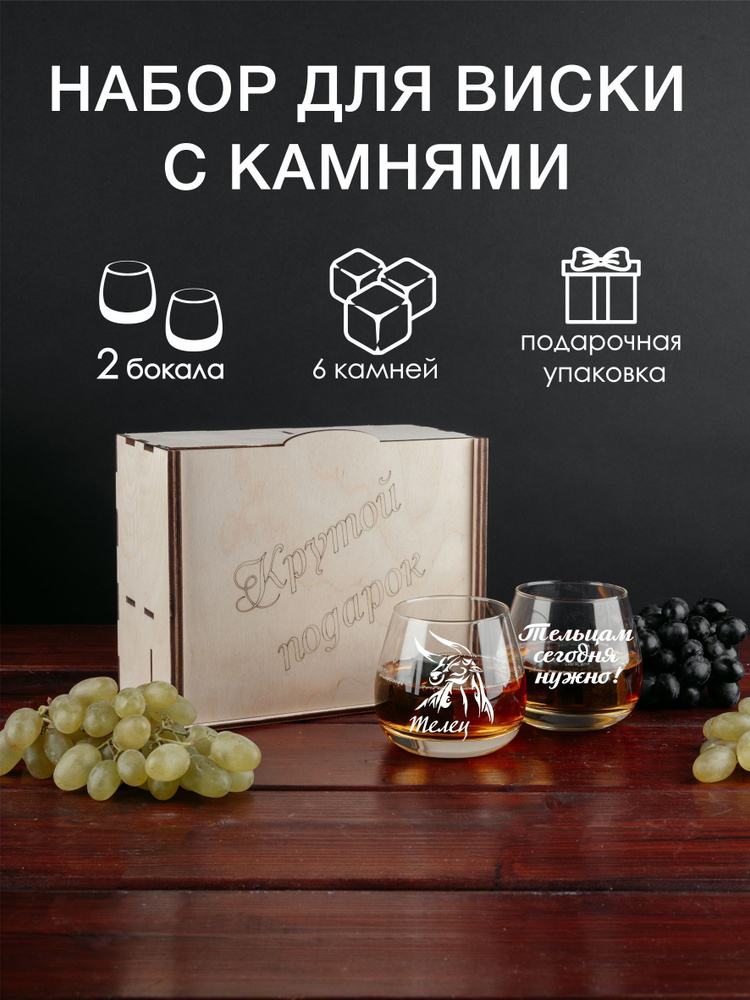 Набор бокалов для виски с гравировкой с охлаждающими камнями "Телец/Тельцам сегодня нужно"  #1