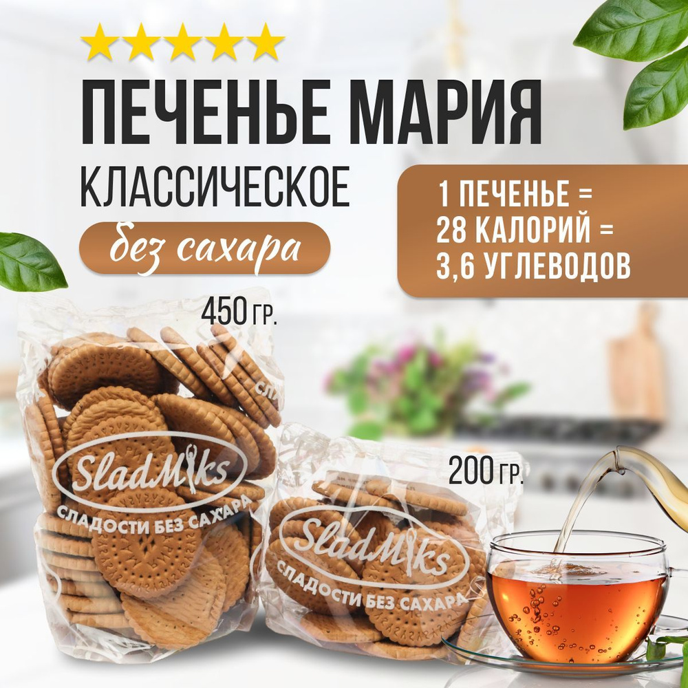 Печенье Мария затяжное БЕЗ САХАРА изомальт и стевия 450 гр - купить с  доставкой по выгодным ценам в интернет-магазине OZON (176853194)