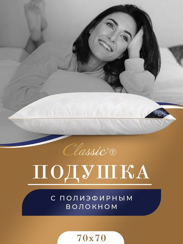 Classic by T Подушка "ЖЕМЧУГ" с наполнителем Полиэфирное волокно 70x70 см 1-шт.  #1