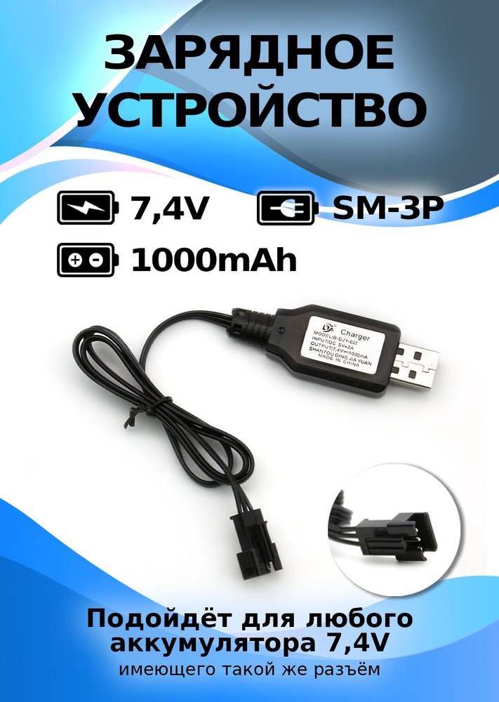 USB зарядное устройство для аккумуляторов 7,4 V разъем SM-3P #1