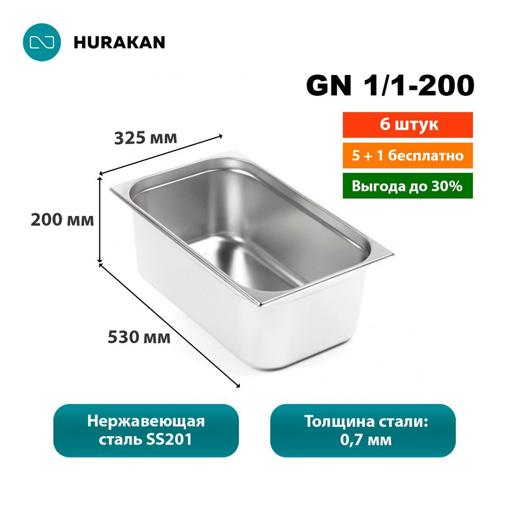 Гастроемкость из нержавеющей стали Hurakan GN 1/1-200, набор 6 штук ...