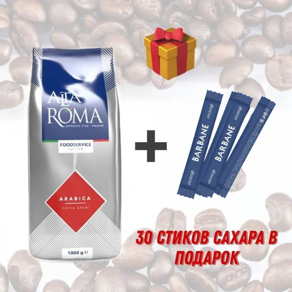 Кофе в зернах Alta Roma Arabica (Арабика) 1000 гр #1