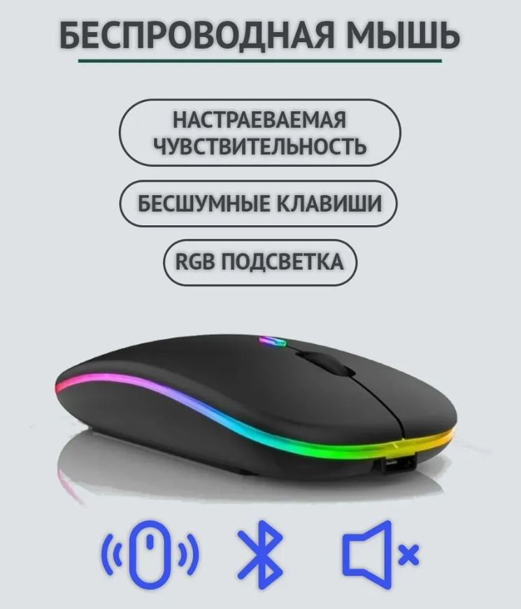 Мышка компьютерная беспроводная/Бесшумная/Bluetooth/RGB подсветка  #1