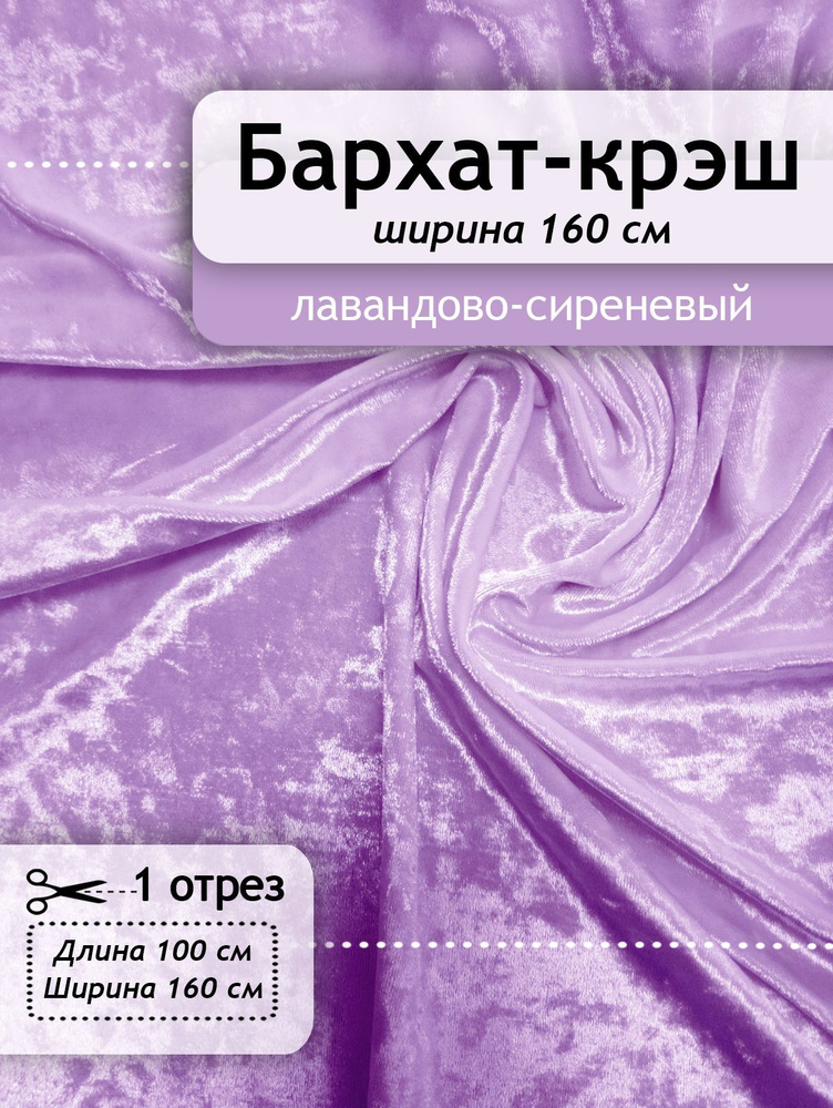 Бархат-креш (крэш), мраморный, отрез для рукоделия #1