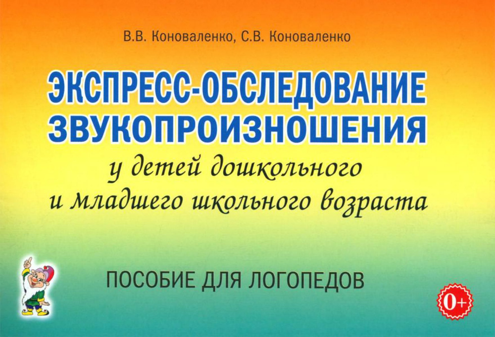 Экспресс-обследование звукопроизношения у детей дошкольного и младшего школьного возраста. Пособие для #1