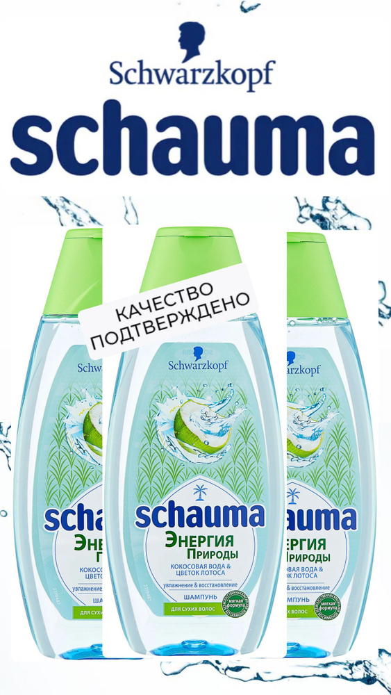 Шампунь Шаума/ Schauma Энергия природы, кокосовая вода и цветок лотоса, 3 шт по 380 мл  #1